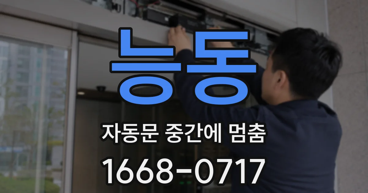 능동 자동문 중간에 멈춤