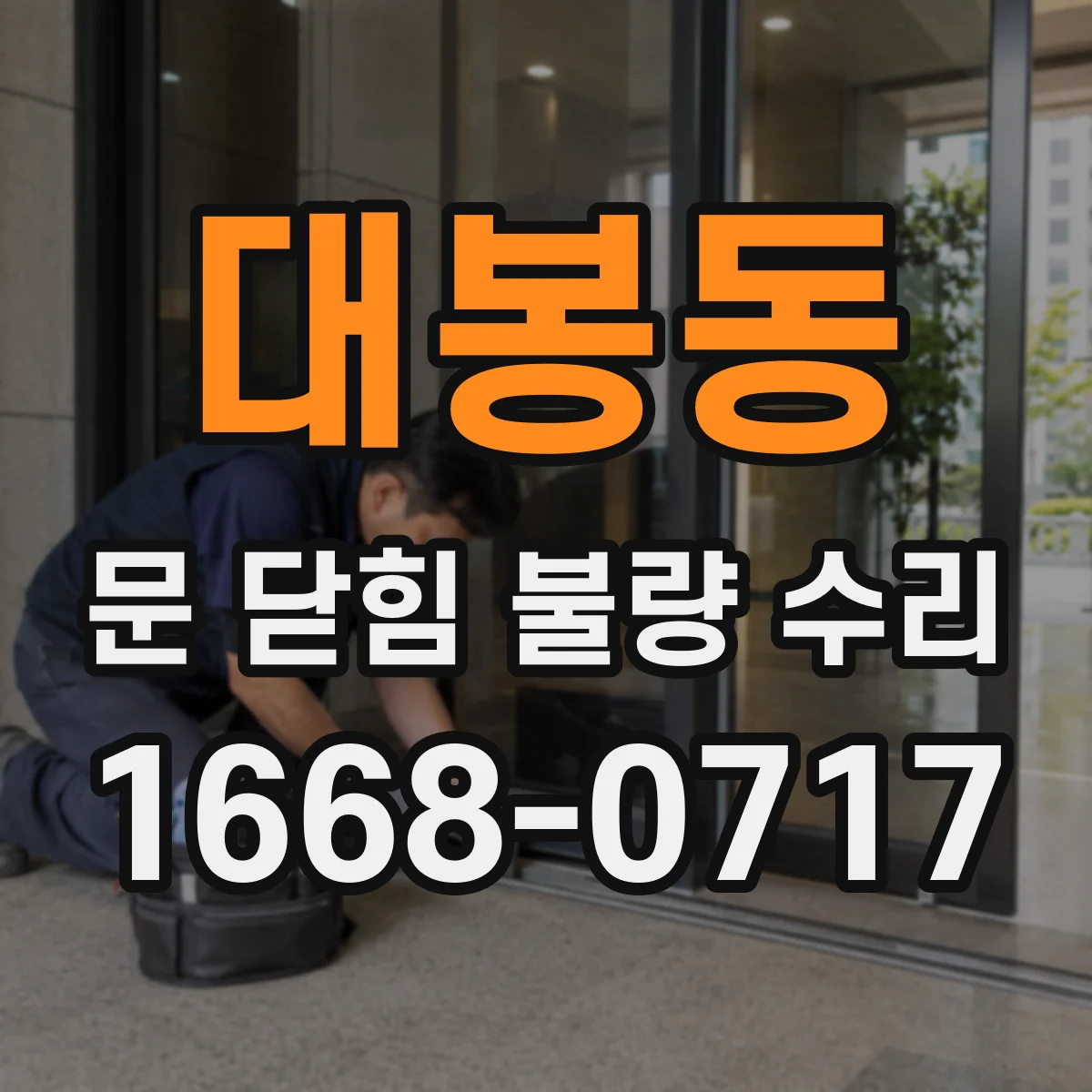 대봉동 문 닫힘 불량 수리