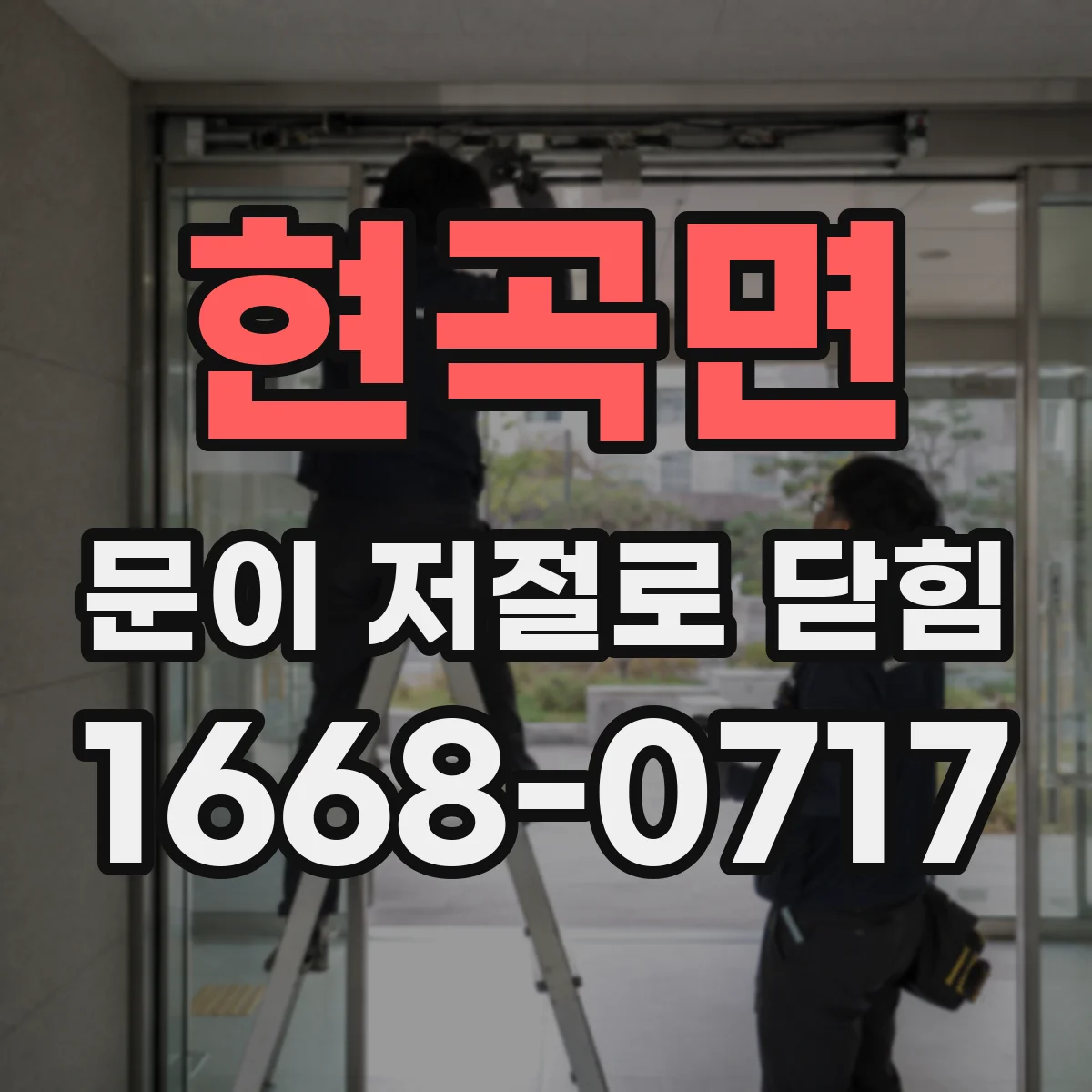 현곡면 문이 저절로 닫힘