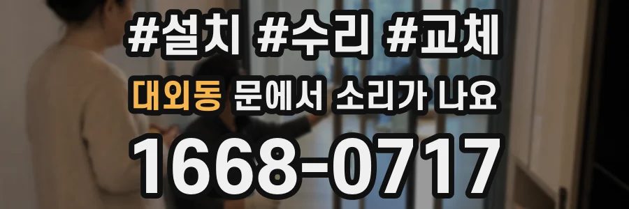 대외동 문에서 소리가 나요