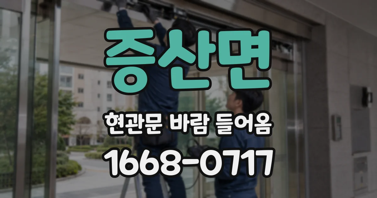 증산면 현관문 바람 들어옴