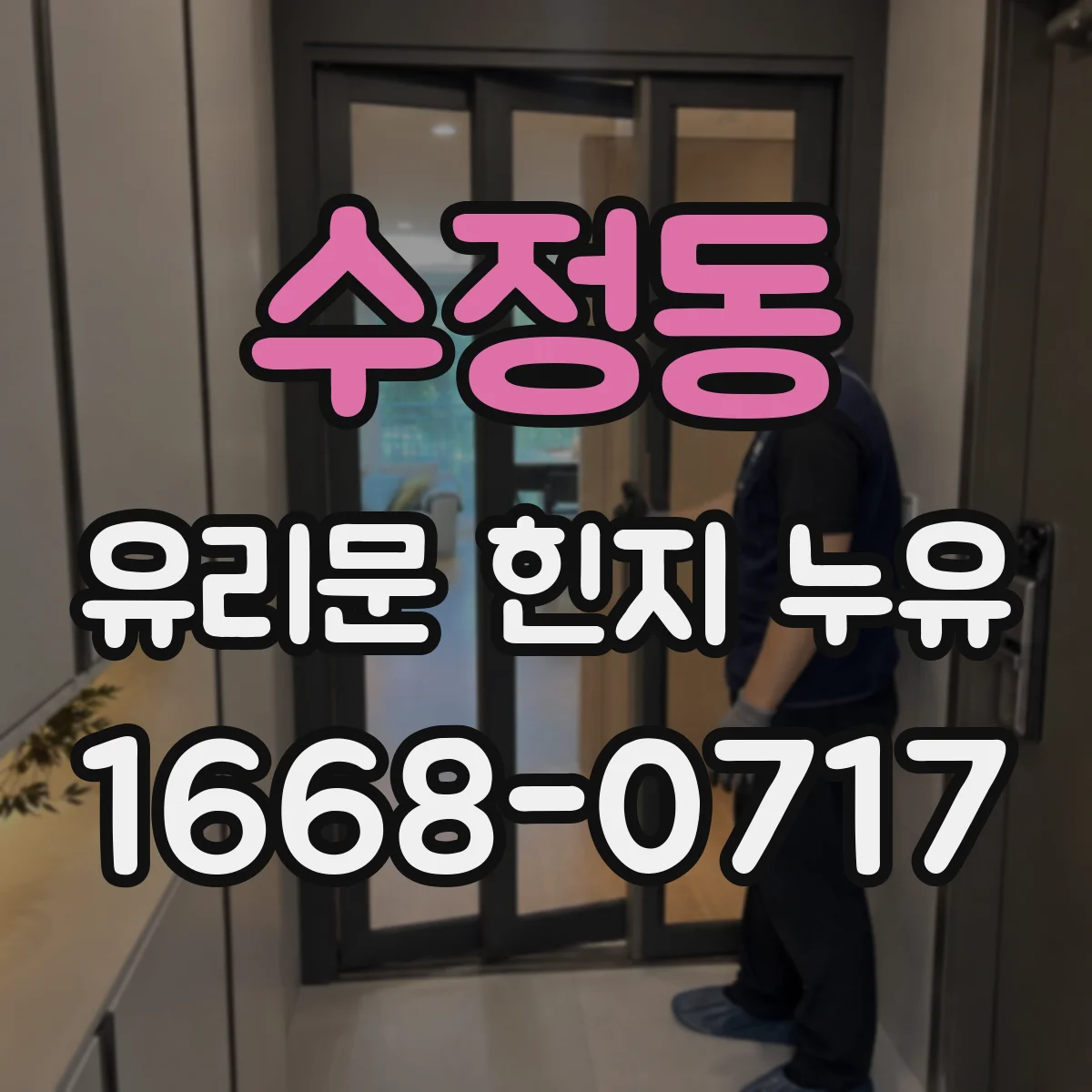 수정동 유리문 힌지 누유