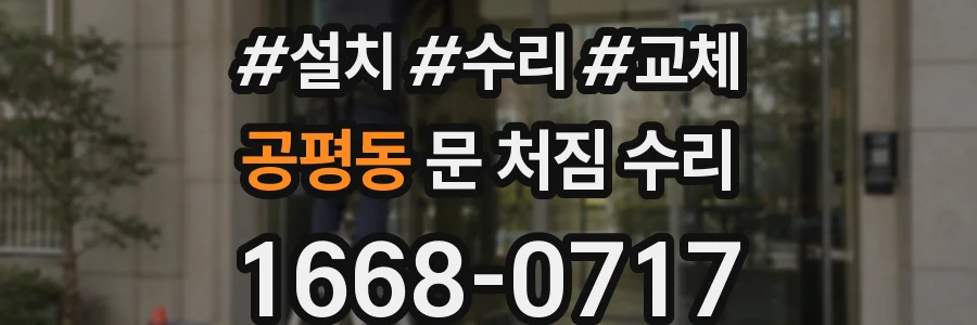 공평동 문 처짐 수리
