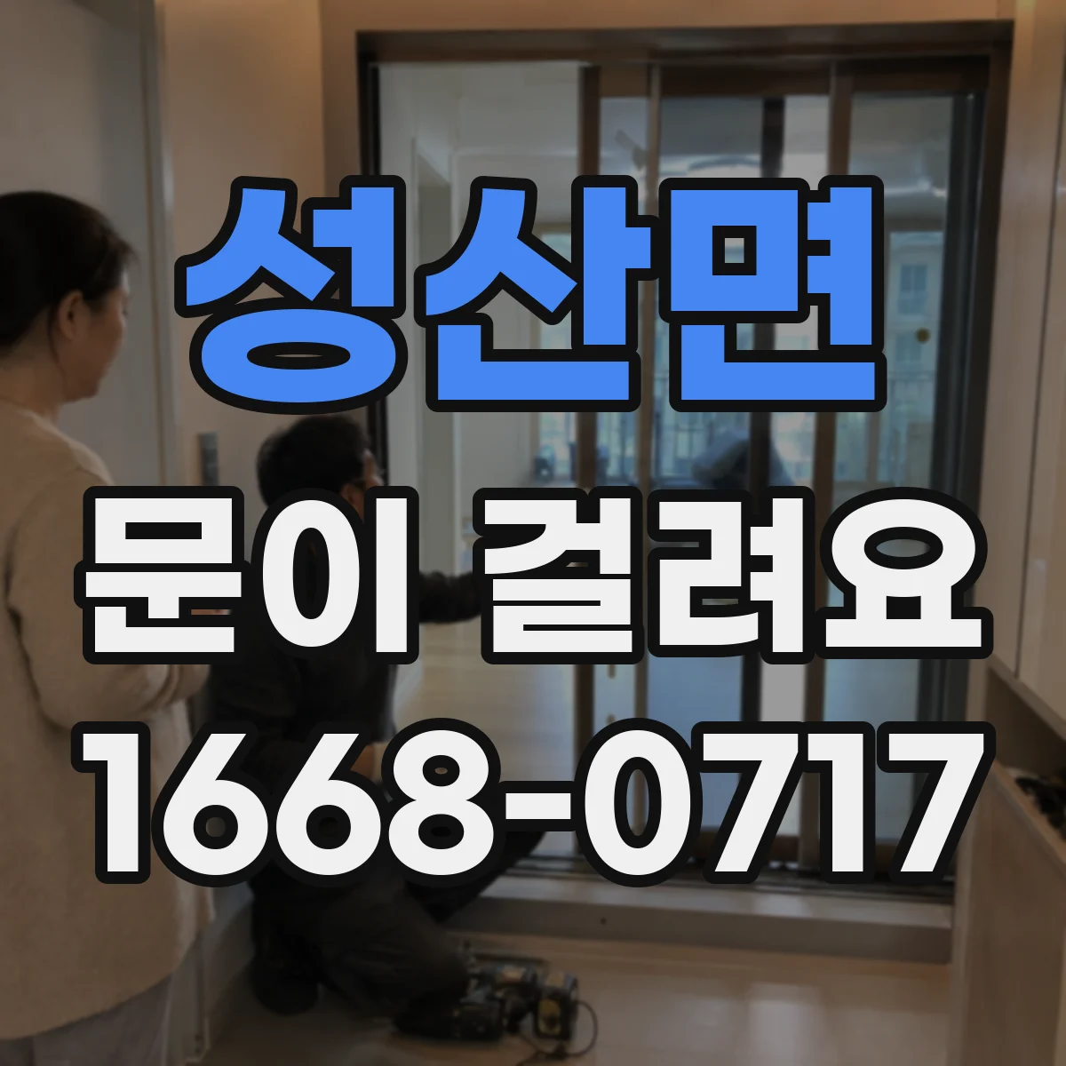 성산면 문이 걸려요