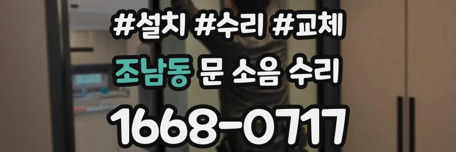 조남동 문 소음 수리