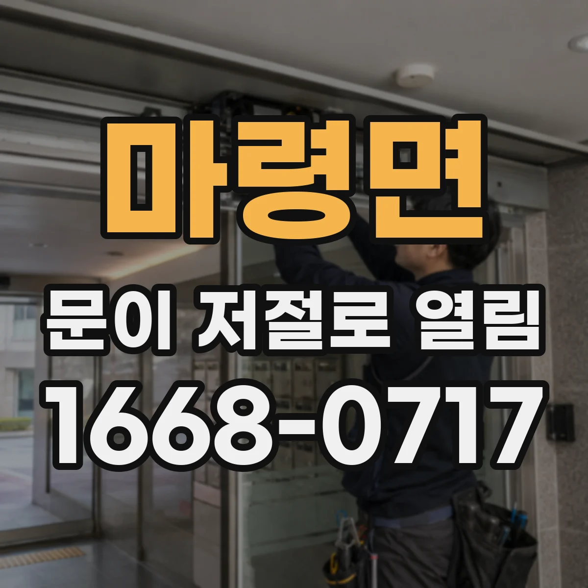 마령면 문이 저절로 열림