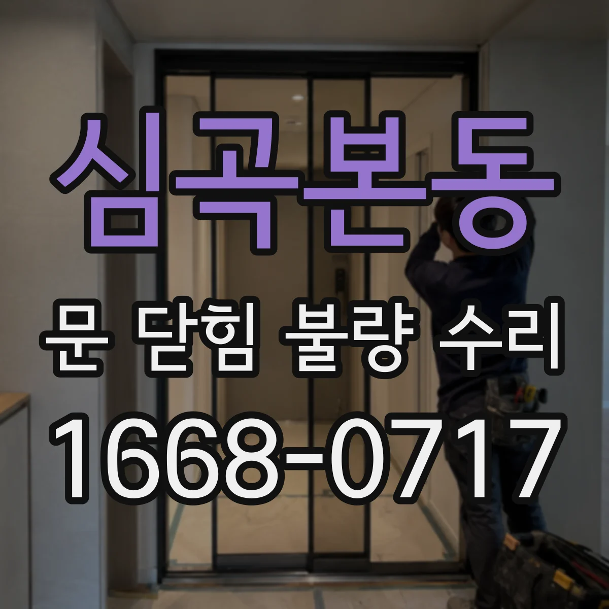 심곡본동 문 닫힘 불량 수리