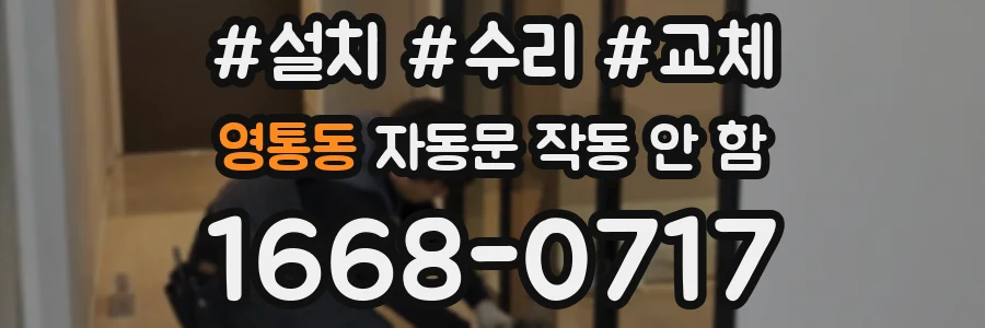 영통동 자동문 작동 안 함