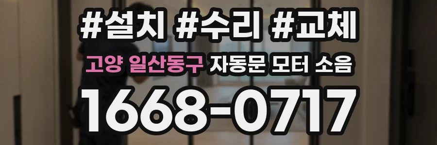 고양 일산동구 자동문 모터 소음