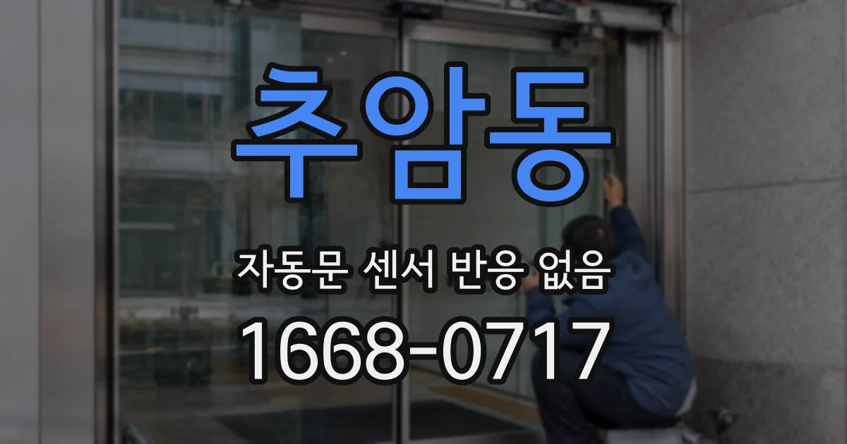 추암동 자동문 센서 반응 없음