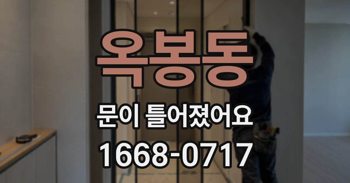 옥봉동 문이 틀어졌어요