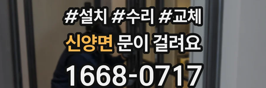 신양면 문이 걸려요