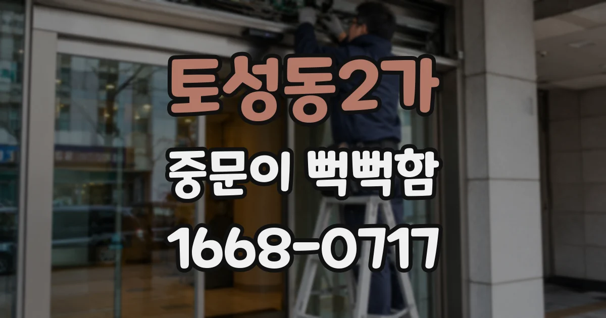 토성동2가 중문이 뻑뻑함