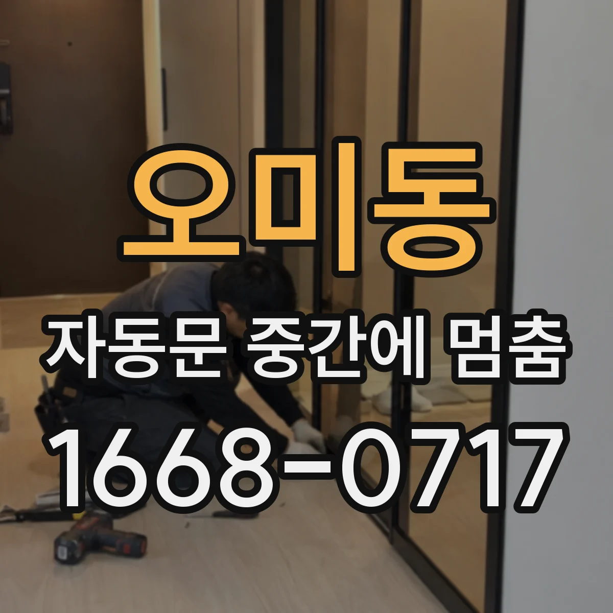 오미동 자동문 중간에 멈춤