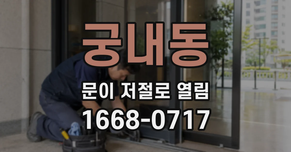 궁내동 문이 저절로 열림