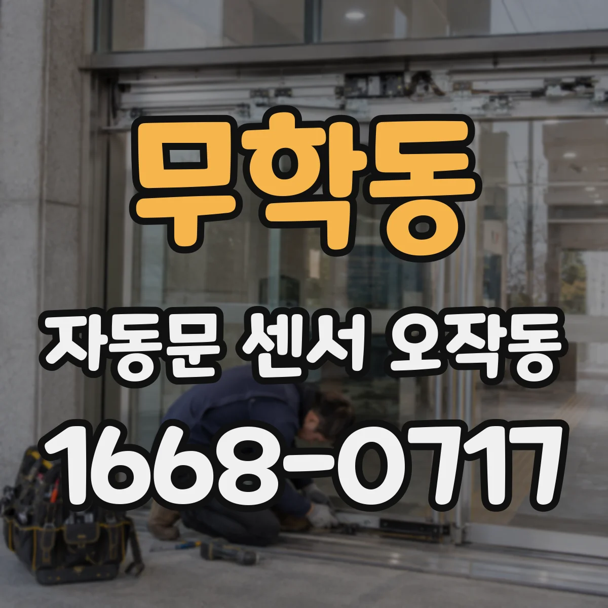 무학동 자동문 센서 오작동