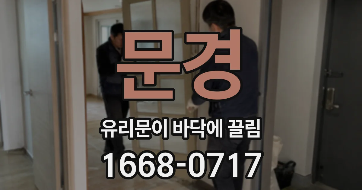 문경 유리문이 바닥에 끌림