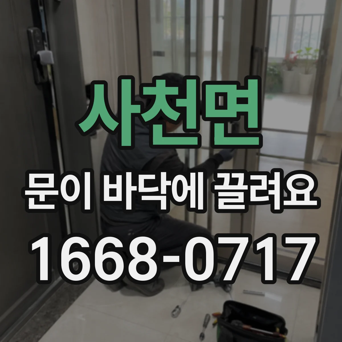 사천면 문이 바닥에 끌려요