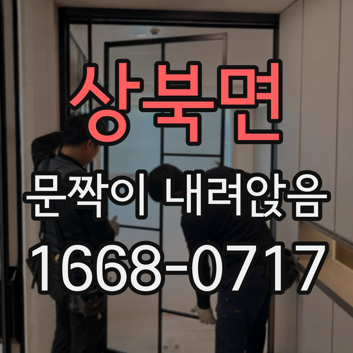 상북면 문짝이 내려앉음