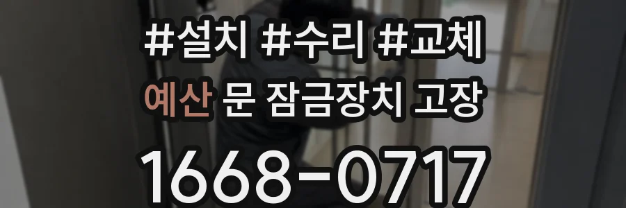 예산 문 잠금장치 고장