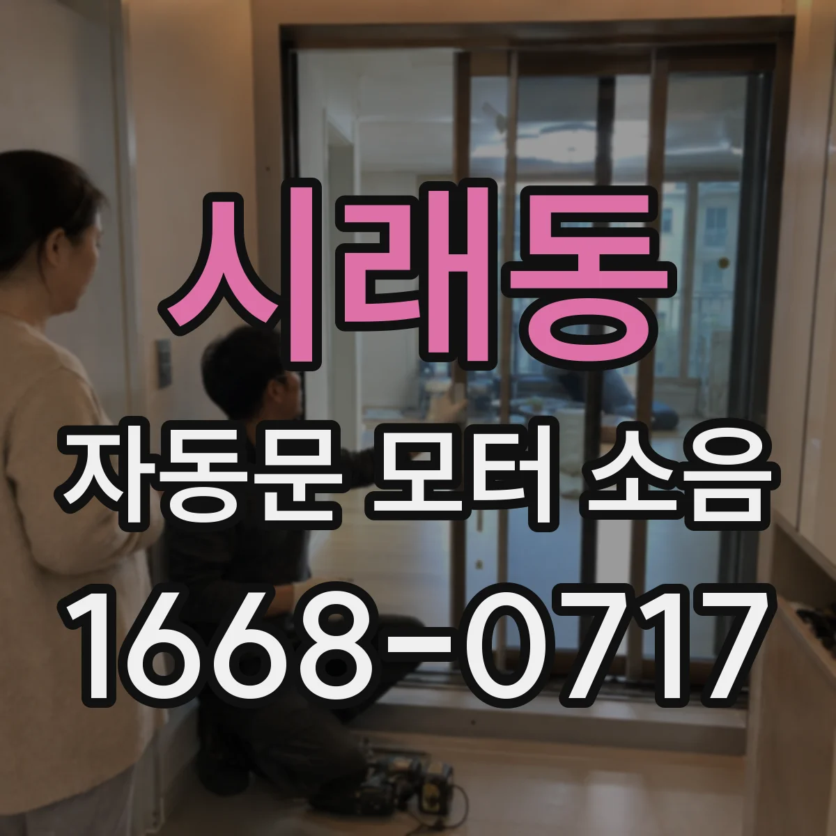 시래동 자동문 모터 소음