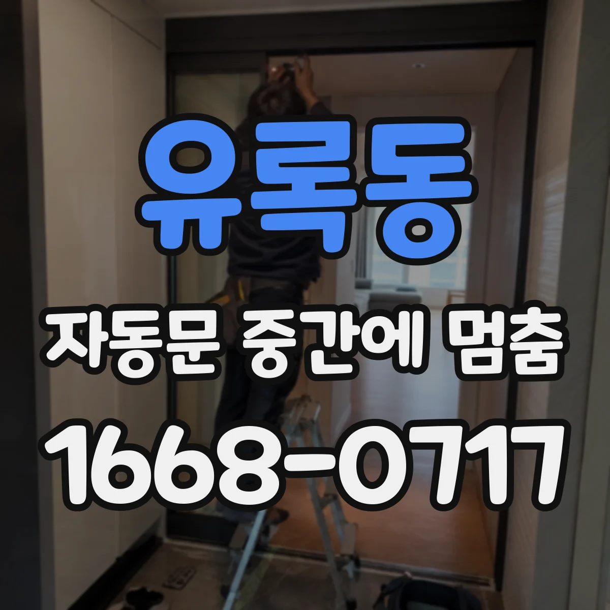 유록동 자동문 중간에 멈춤