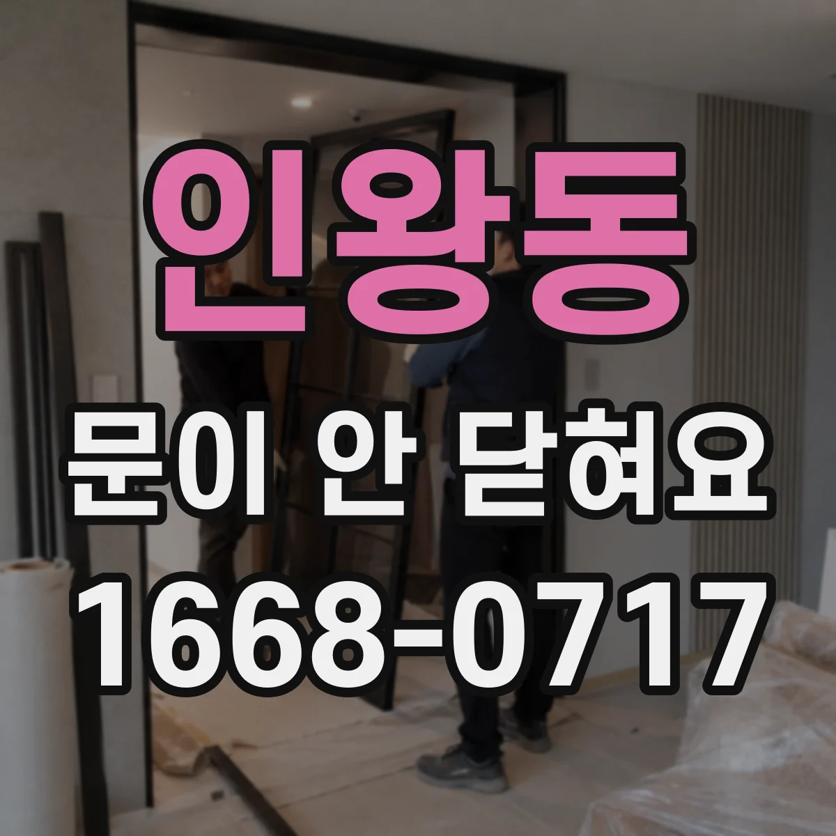 인왕동 문이 안 닫혀요