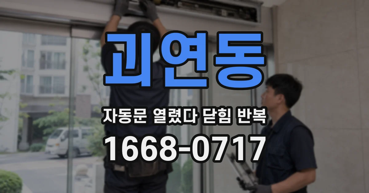 괴연동 자동문 열렸다 닫힘 반복 증상은 열림과 닫힘이 연달아 일어나거나, 정지 후 다시 작동하면서 나타납니다.