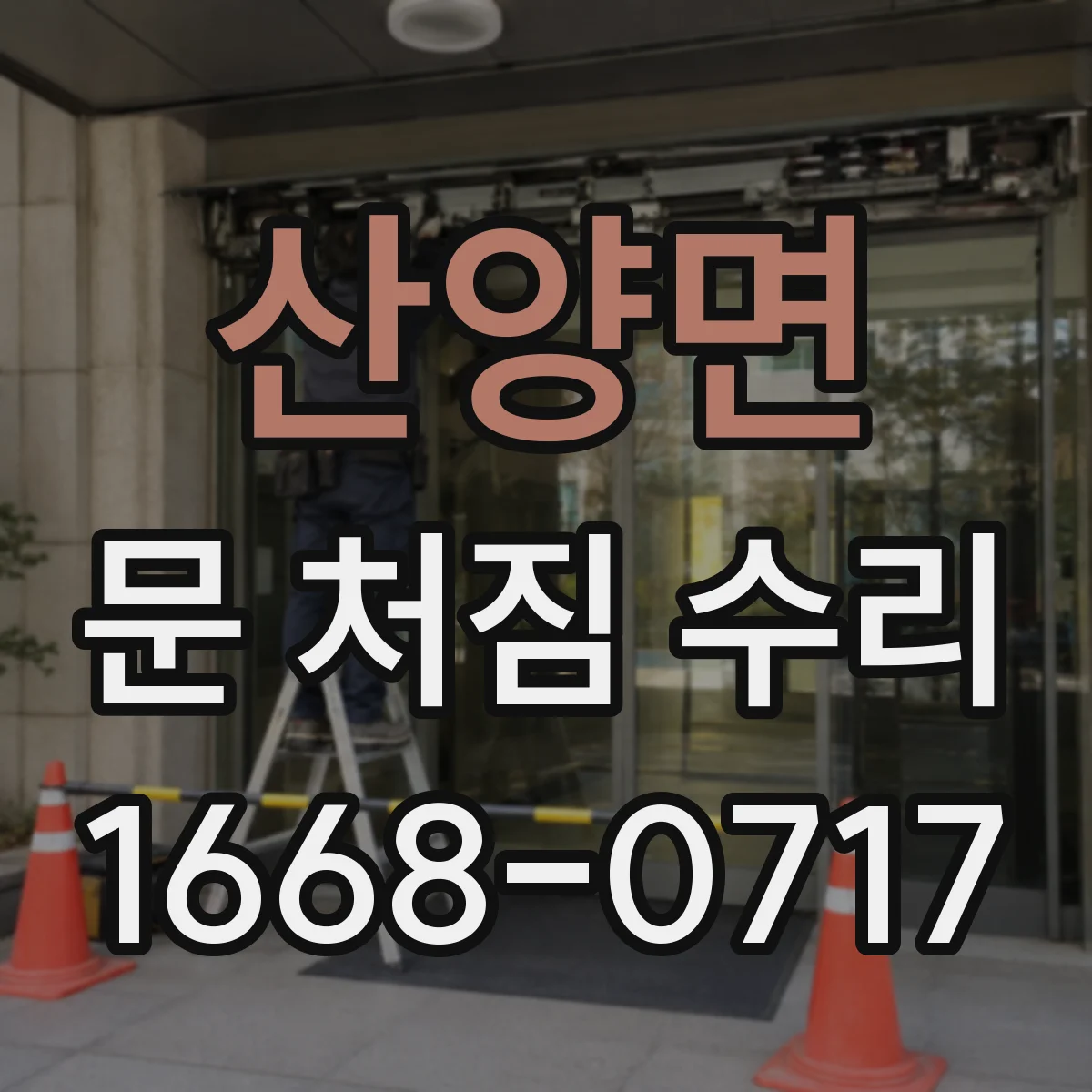 산양면 문 처짐 수리