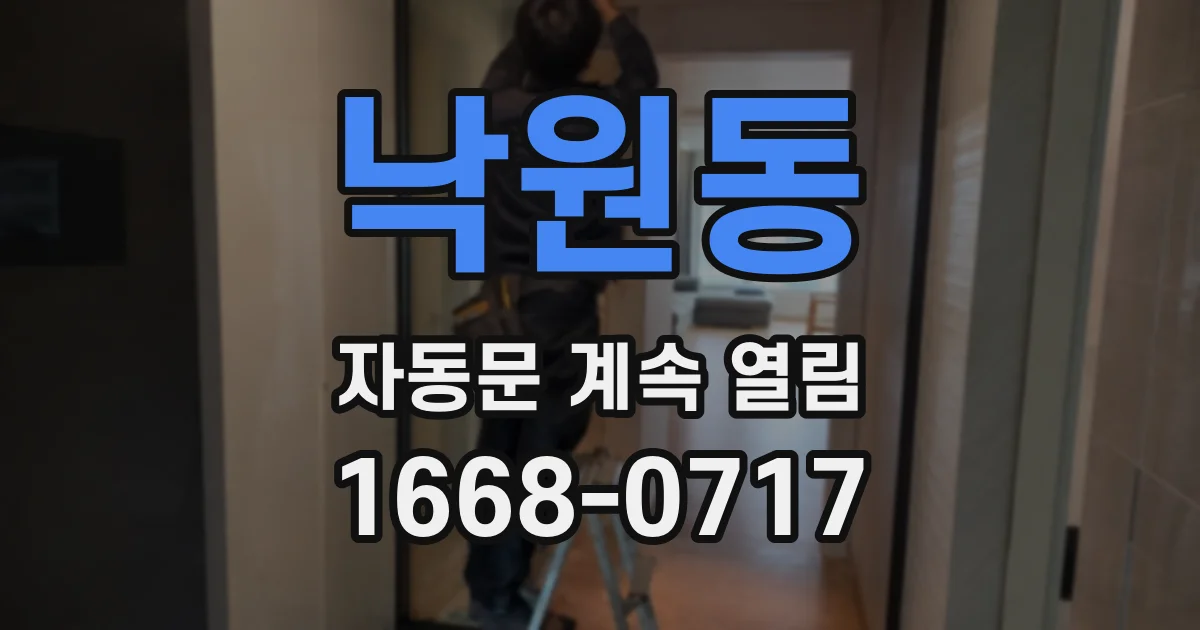 낙원동 자동문 계속 열림
