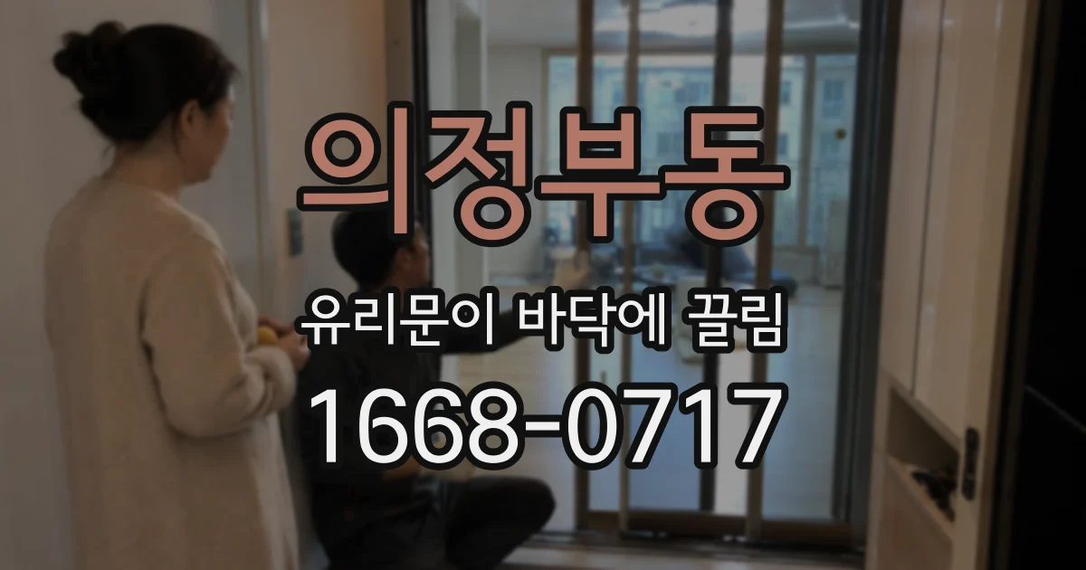 의정부동 유리문이 바닥에 끌림