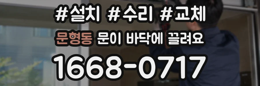 문형동 문이 바닥에 끌려요