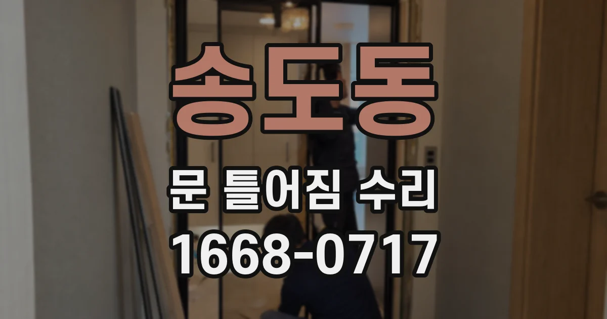 송도동 문 틀어짐 수리