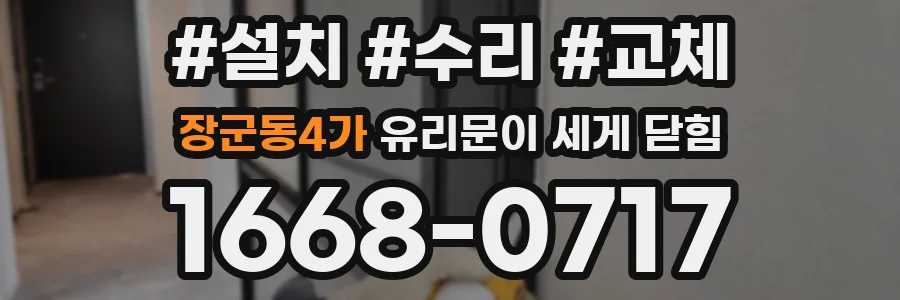 장군동4가 유리문이 세게 닫힘