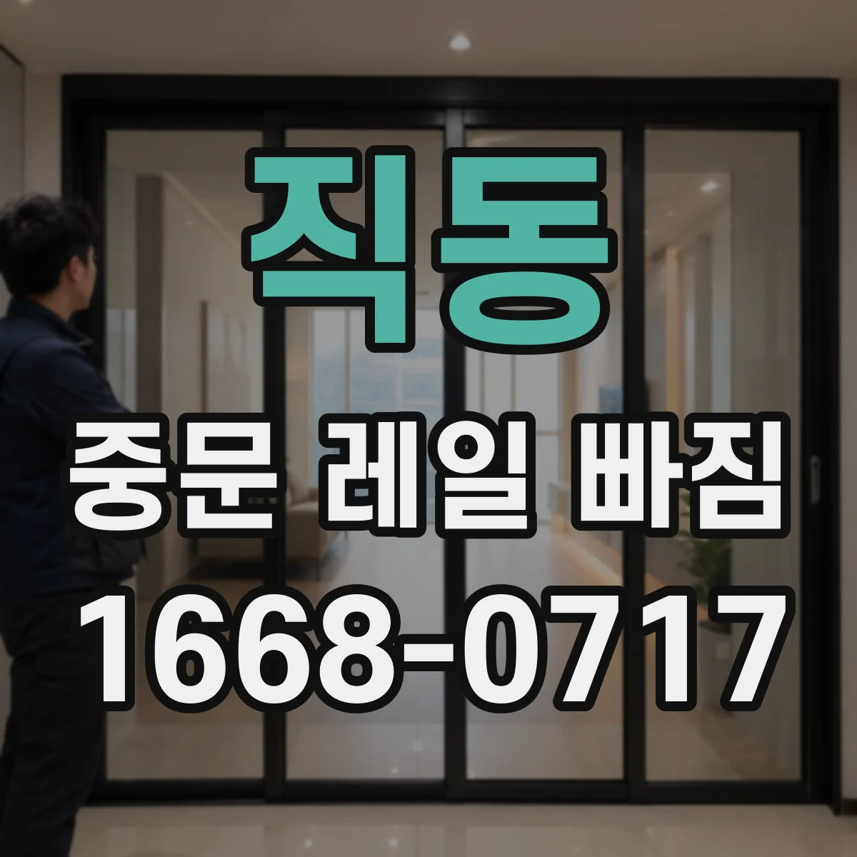 직동 중문 레일 빠짐 문을 닫을 때 걸리는 느낌과 브러시 마찰 체크