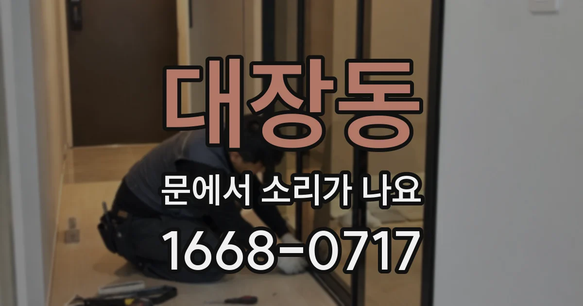 대장동 문에서 소리가 나요