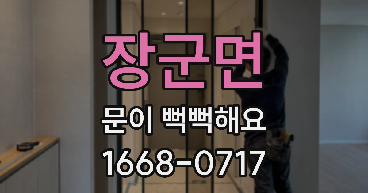 장군면 문이 뻑뻑해요