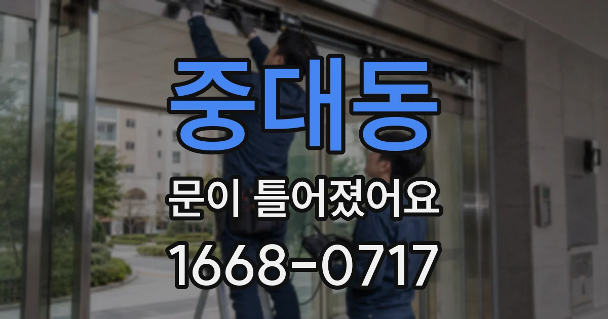 중대동 문이 틀어졌어요