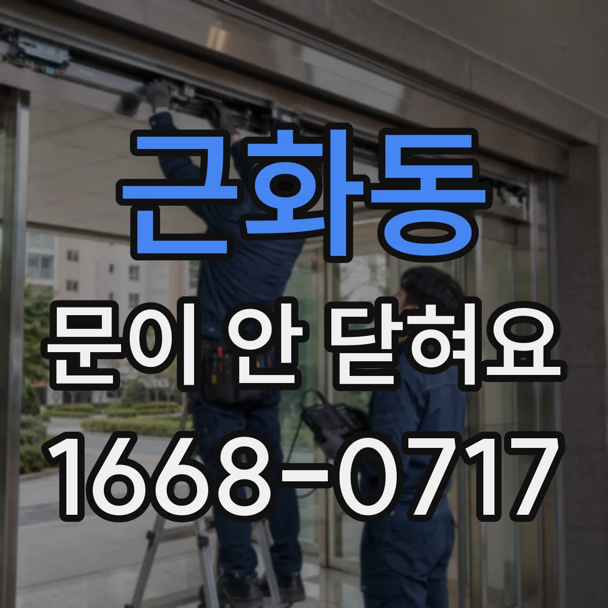 근화동 문이 안 닫혀요