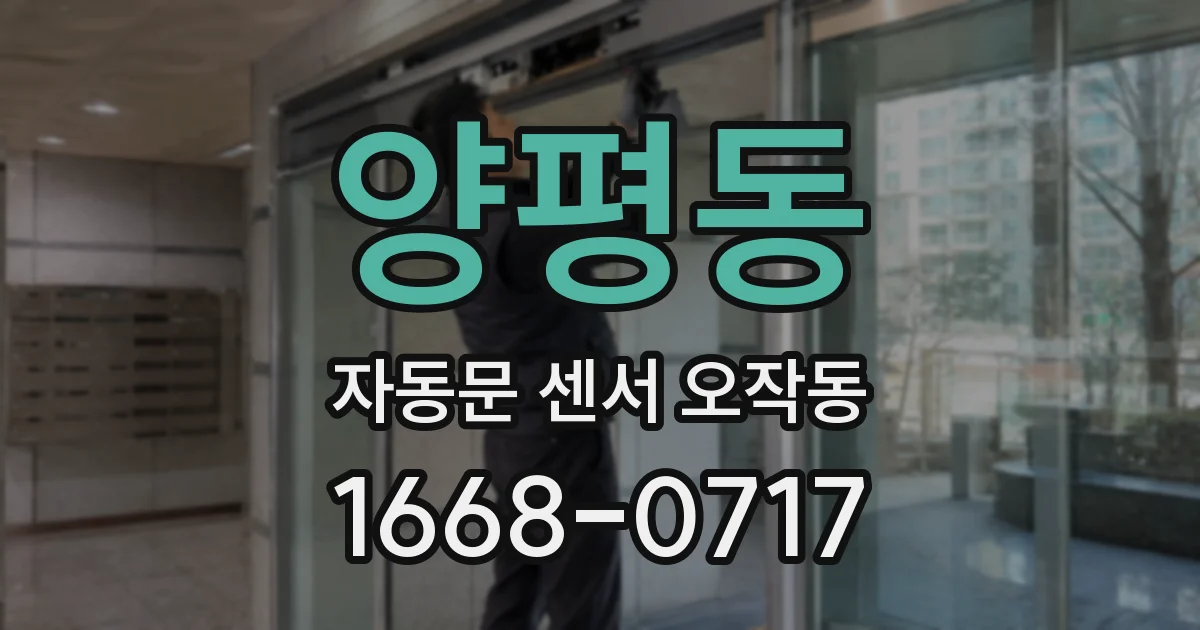 양평동 자동문 센서 오작동