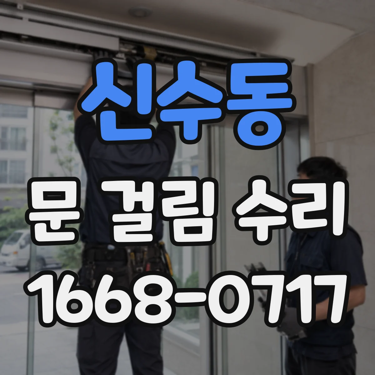 신수동 문 걸림 수리