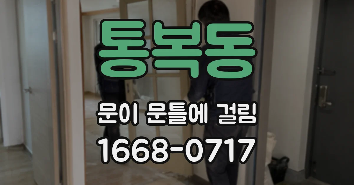 통복동 문이 문틀에 걸림