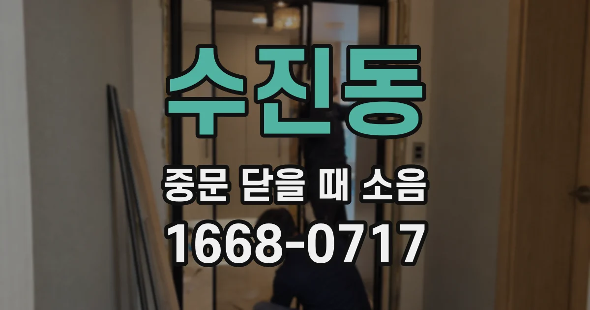 수진동 중문 닫을 때 소음