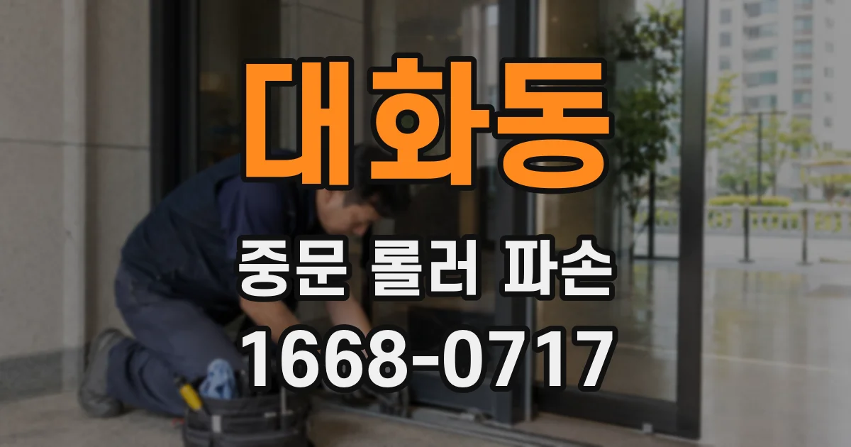 대화동 중문 롤러 파손
