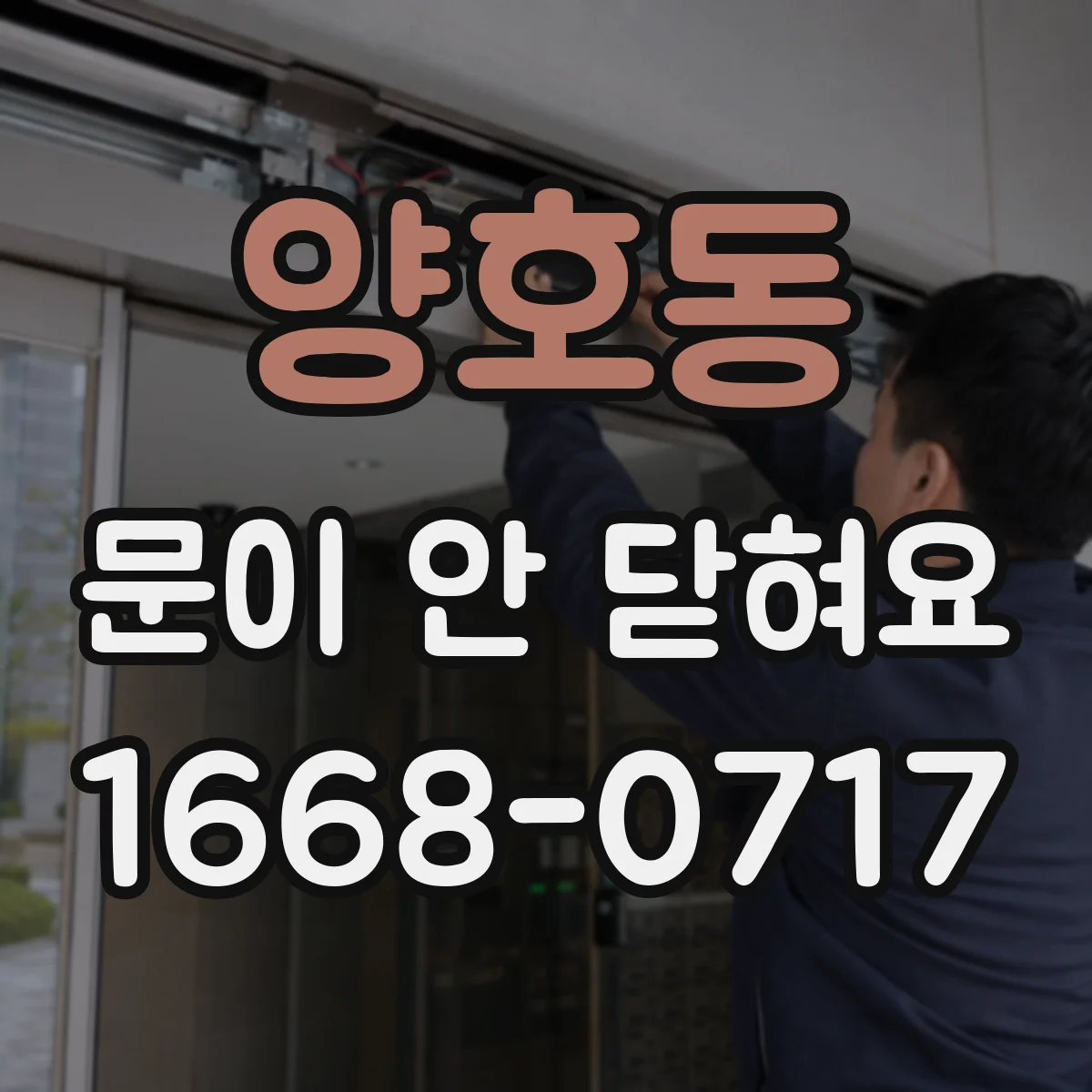 양호동 문이 안 닫혀요