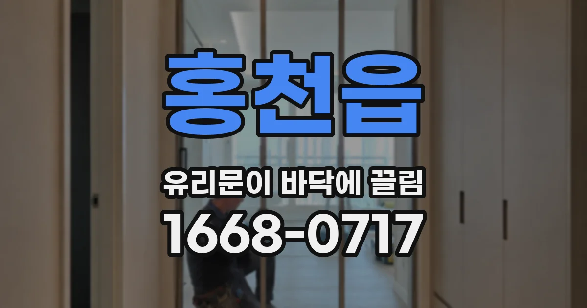 홍천읍 유리문이 바닥에 끌림