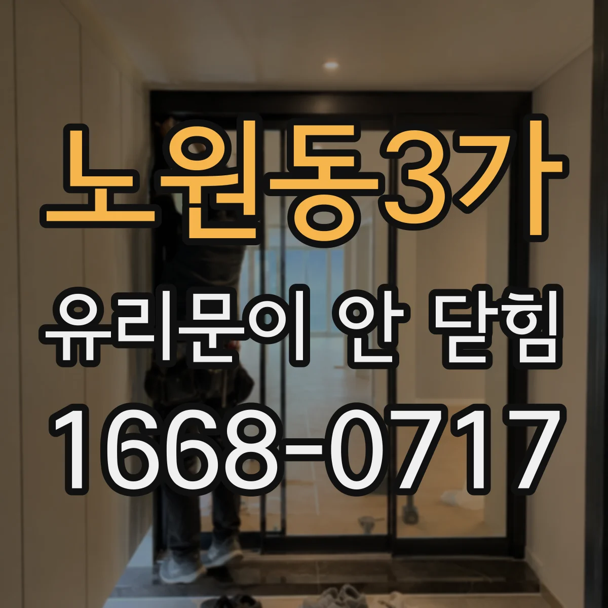 노원동3가 유리문이 안 닫힘