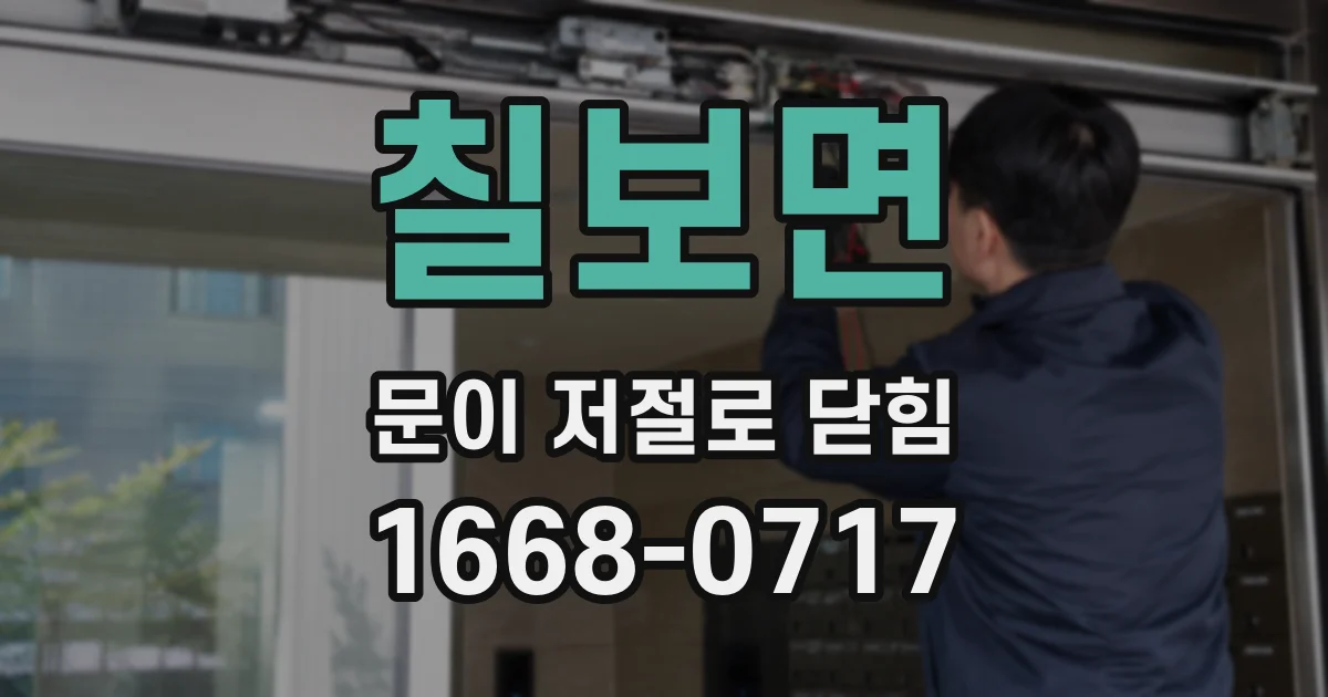 칠보면 문이 저절로 닫힘
