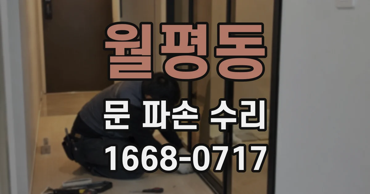 월평동 문 파손 수리