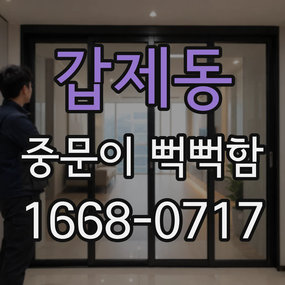 갑제동 중문이 뻑뻑함